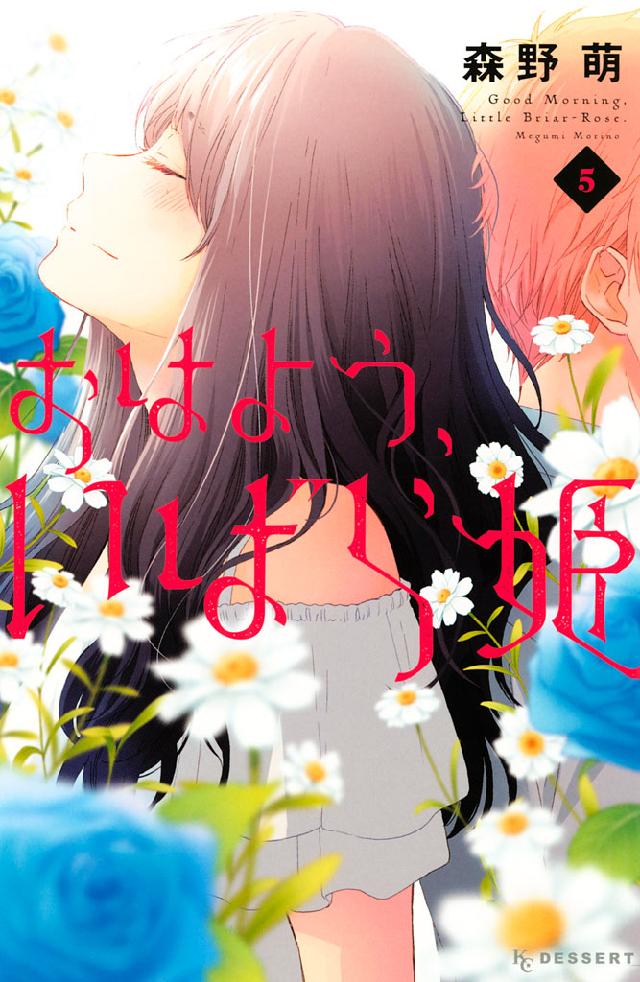 おはよう、いばら姫 森野萌 全6巻 - 全巻セット