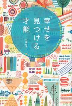 「幸せ」を見つける才能　笑ってしまうような出会いを本物の愛に育てた夫婦の物語