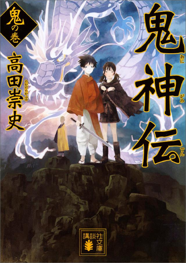 鬼神伝 鬼の巻 高田崇史 漫画 無料試し読みなら 電子書籍ストア ブックライブ