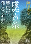 虚空の糸　警視庁殺人分析班