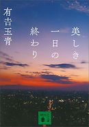 美しき一日の終わり