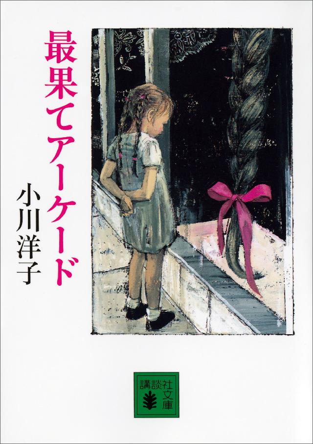 最果てアーケード 小川洋子 漫画 無料試し読みなら 電子書籍ストア ブックライブ