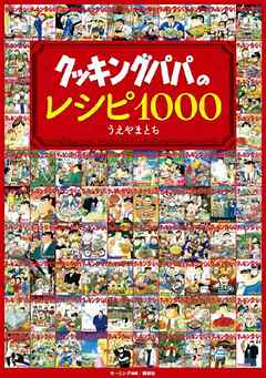 クッキングパパのレシピ１０００