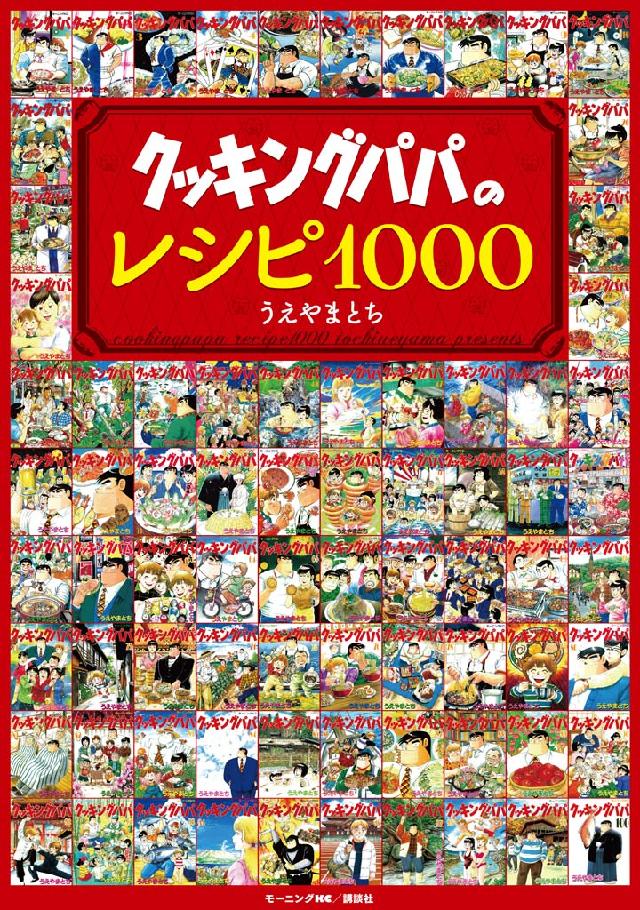 クッキングパパのレシピ１０００ うえやまとち 漫画 無料試し読みなら 電子書籍ストア ブックライブ