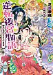 逆転後宮物語　愛の告白とどけます　カバーイラスト特別版付き
