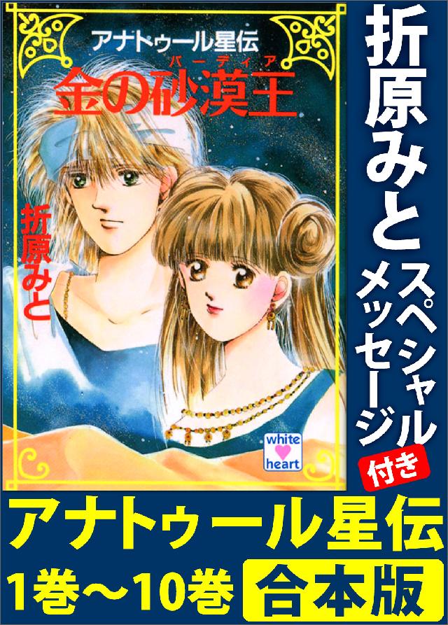 アナトゥール星伝　１巻～１０巻　合本版　折原みとスペシャルメッセージ付き | ブックライブ