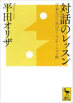 対話のレッスン　日本人のためのコミュニケーション術