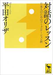 対話のレッスン　日本人のためのコミュニケーション術