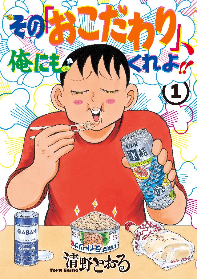 その「おこだわり」、俺にもくれよ！！（１） - 清野とおる - 漫画