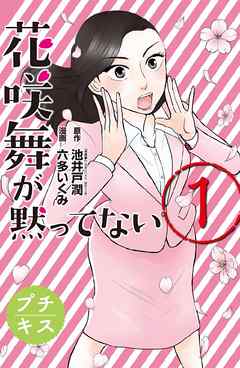 花咲舞が黙ってない プチキス １ 池井戸潤 六多いくみ 漫画 無料試し読みなら 電子書籍ストア ブックライブ