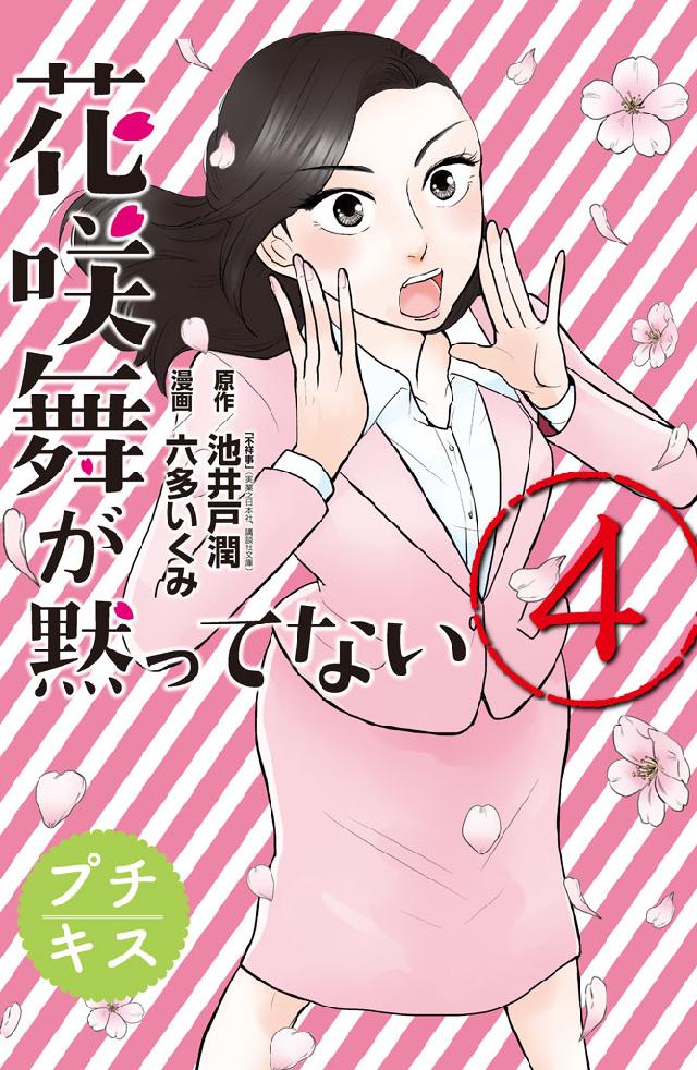 花咲舞が黙ってない プチキス ４ 池井戸潤 六多いくみ 漫画 無料試し読みなら 電子書籍ストア ブックライブ