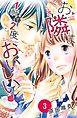 お隣は１軒で２度おいしい　分冊版（３）