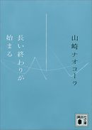 長い終わりが始まる