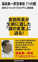 福島第一原発事故　７つの謎