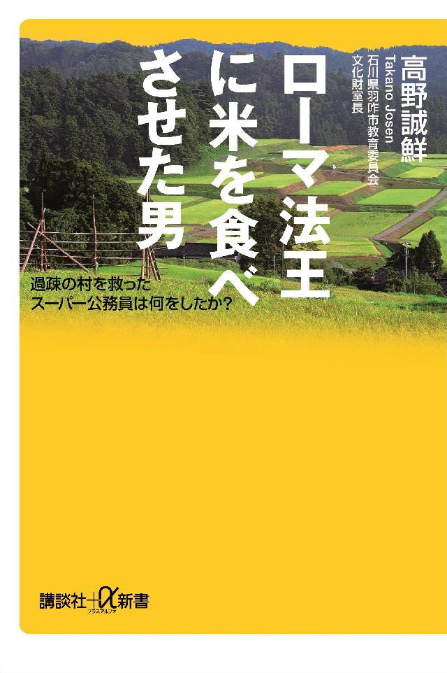 ローマ法王に米を食べさせた男　過疎の村を救ったスーパー公務員は何をしたか？ | ブックライブ