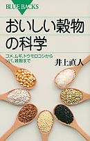 おいしい穀物の科学　コメ、ムギ、トウモロコシからソバ、雑穀まで