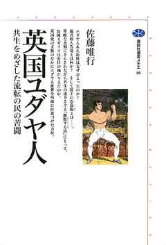 英国ユダヤ人　共生をめざした流転の民の苦闘 - 佐藤唯行 - ビジネス・実用書・無料試し読みなら、電子書籍・コミックストア ブックライブ