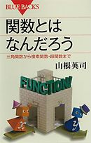 関数とはなんだろう　三角関数から複素関数・超関数まで