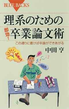 理系のための 即効 卒業論文術 この通りに書けば卒論ができあがる 漫画 無料試し読みなら 電子書籍ストア ブックライブ