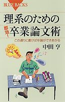 理系のための「即効！」卒業論文術　この通りに書けば卒論ができあがる
