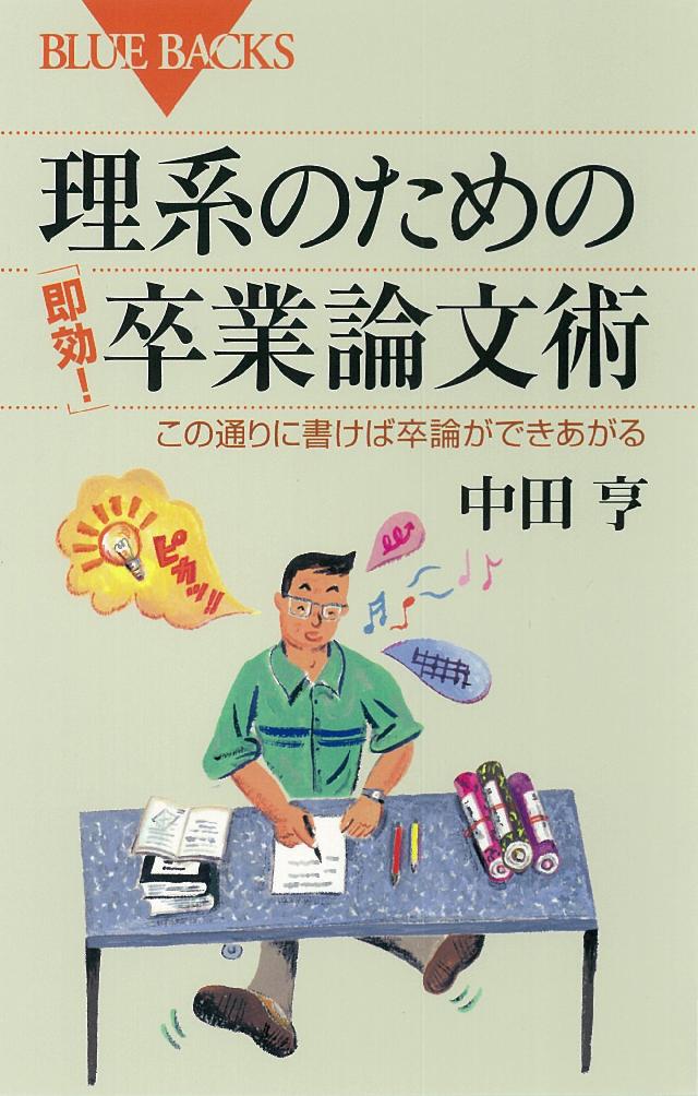 理系のための 即効 卒業論文術 この通りに書けば卒論ができあがる 中田亨 漫画 無料試し読みなら 電子書籍ストア ブックライブ