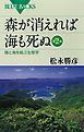 森が消えれば海も死ぬ　第２版　陸と海を結ぶ生態学