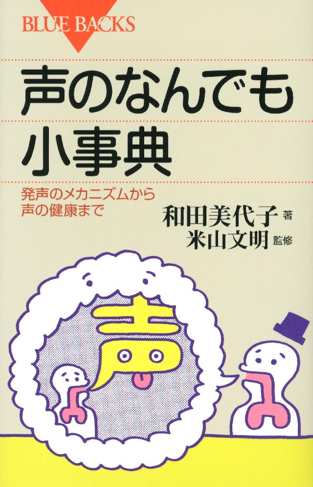 声のなんでも小事典 発声のメカニズムから声の健康まで - 和田美代子