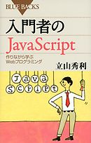 入門者のＪａｖａＳｃｒｉｐｔ　作りながら学ぶＷｅｂプログラミング
