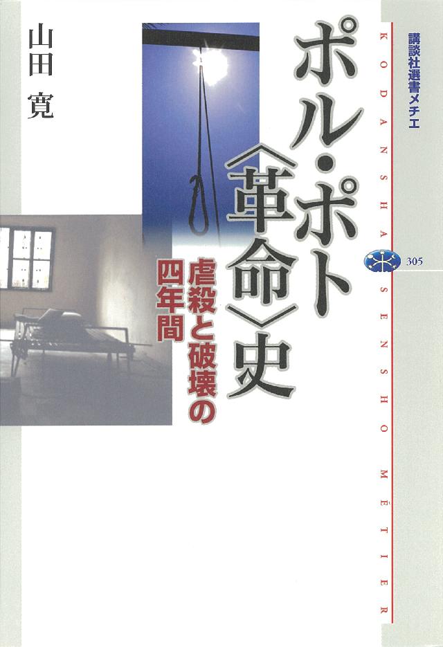 ポル ポト 革命 史 虐殺と破壊の四年間 山田寛 漫画 無料試し読みなら 電子書籍ストア ブックライブ