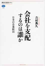 会社を支配するのは誰か　日本の企業統治