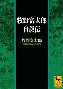 牧野富太郎自叙伝