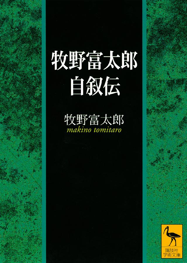 牧野富太郎自叙伝 漫画 無料試し読みなら 電子書籍ストア ブックライブ