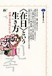 〈在日〉という生き方　差異と平等のジレンマ