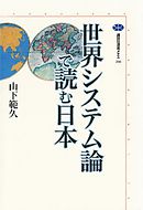 世界システム論で読む日本