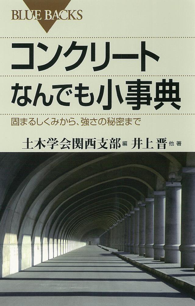 コンクリートなんでも小事典　固まるしくみから、強さの秘密まで | ブックライブ