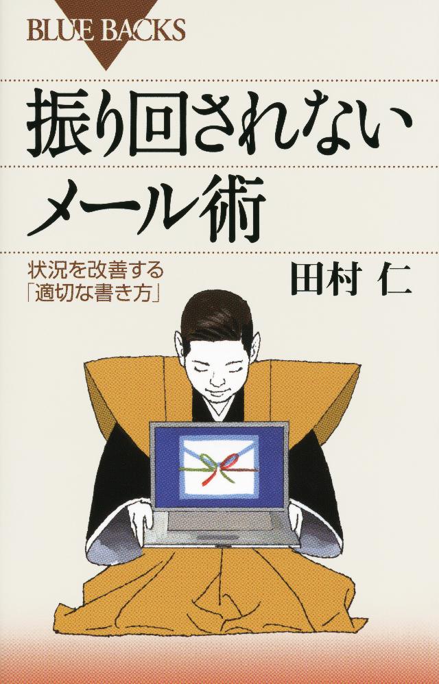 振り回されないメール術 状況を改善する 適切な書き方 田村仁 漫画 無料試し読みなら 電子書籍ストア ブックライブ