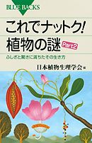 これでナットク！　植物の謎　Ｐａｒｔ２　ふしぎと驚きに満ちたその生き方