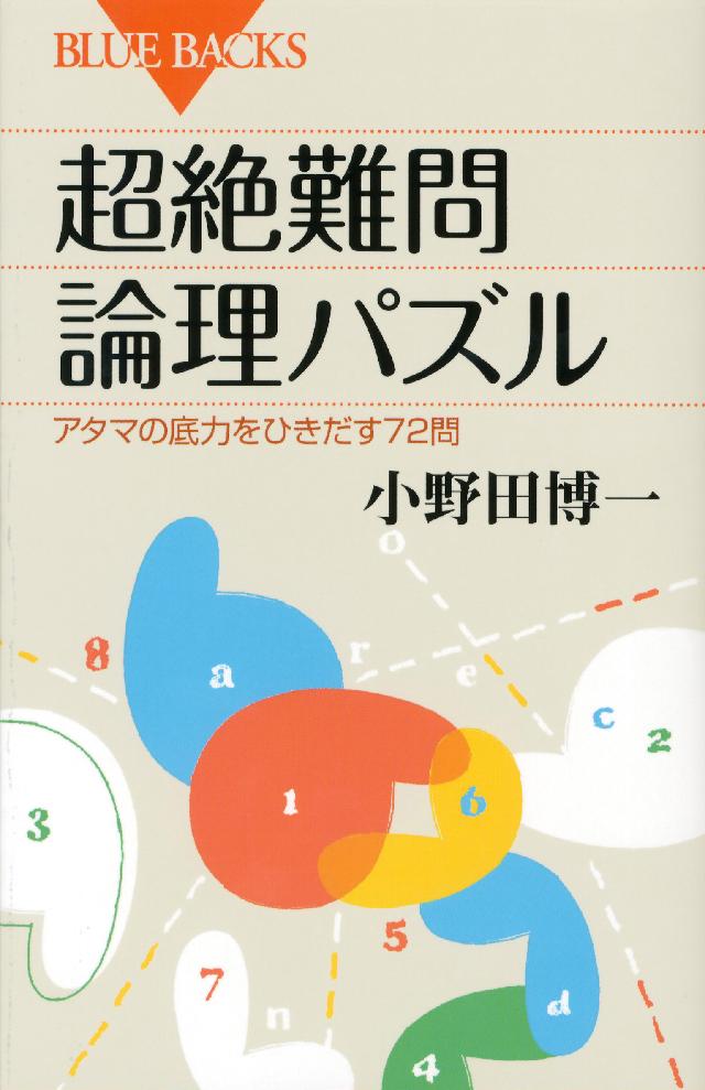 超絶難問論理パズル アタマの底力をひきだす７２問 小野田博一 漫画 無料試し読みなら 電子書籍ストア ブックライブ