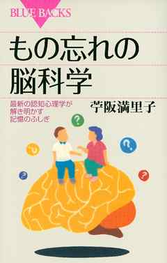 もの忘れの脳科学　最新の認知心理学が解き明かす記憶のふしぎ