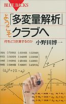 ようこそ「多変量解析」クラブへ　何をどう計算するのか