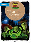 ディズニーゴールド絵本　トイ・ストーリー・オブ・テラー