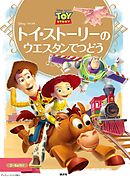 ディズニーゴールド絵本　トイ・ストーリーの　ウエスタンてつどう
