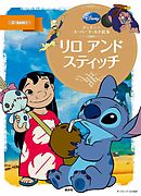 ディズニースーパーゴールド絵本　リロ　アンド　スティッチ