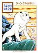 ジャングル大帝　手塚治虫文庫全集（２）