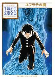 地底国の怪人 魔法屋敷 手塚治虫文庫全集 - 手塚治虫 - 漫画・無料試し