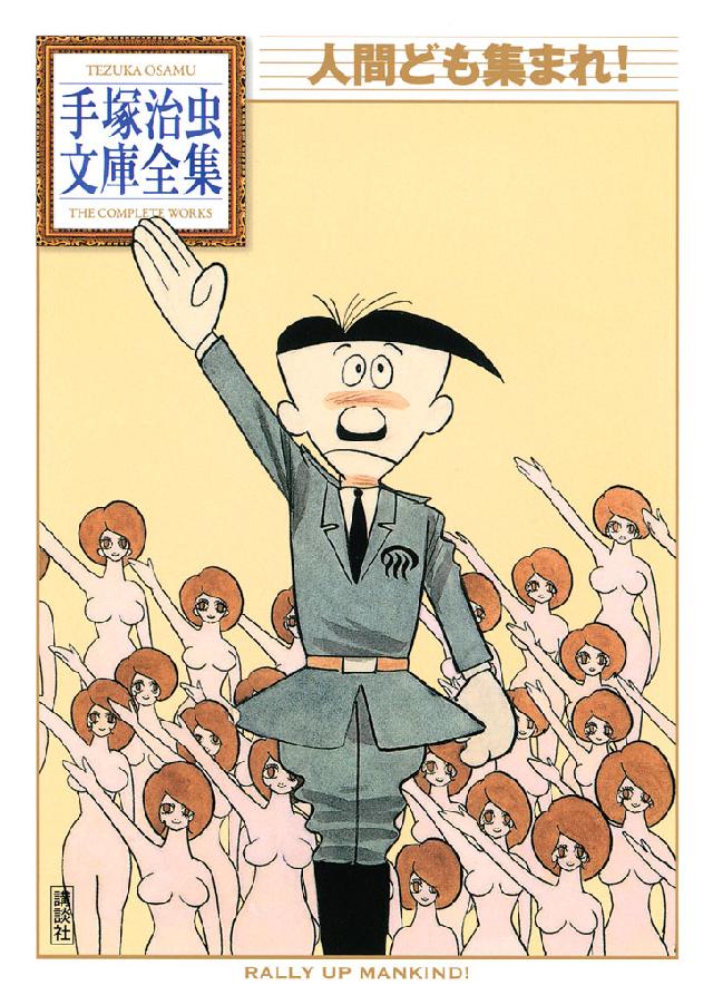 人間ども集まれ！ 手塚治虫文庫全集 - 手塚治虫 - 漫画・無料試し読み