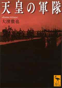 天皇の軍隊