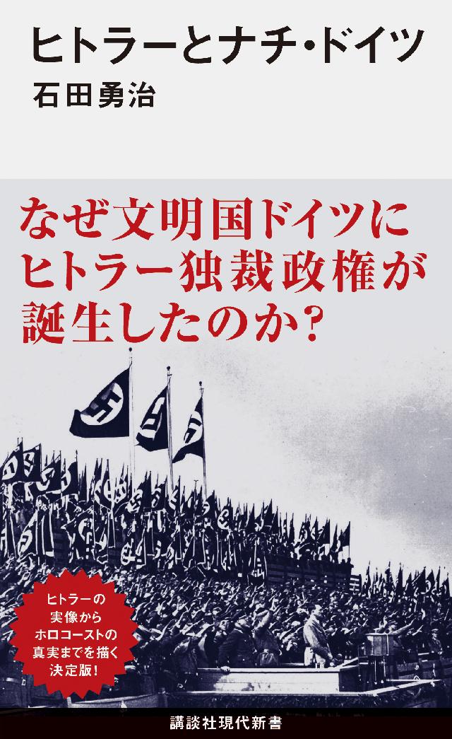 ヒトラーとナチ・ドイツ　石田勇治　漫画・無料試し読みなら、電子書籍ストア　ブックライブ