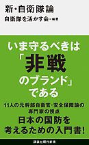 新・自衛隊論