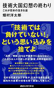 技術大国幻想の終わり　これが日本の生きる道